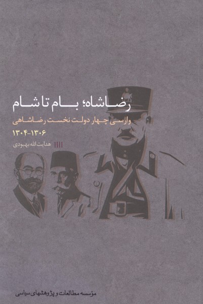 رضا‌شاه بام تا شام(وارسی‌چهار‌دولت نخست)مطالعات‌سیاسی