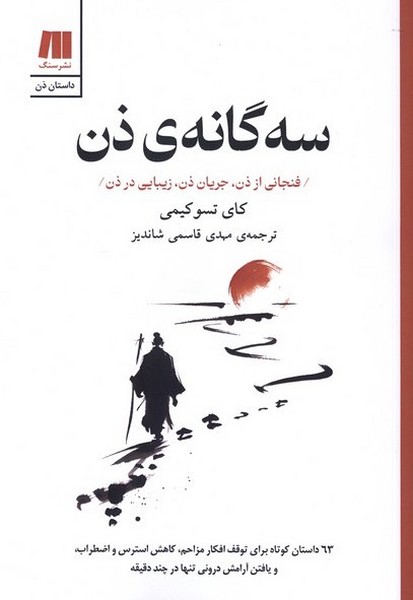 سه‌گانه‌ی ذن(سنگ)