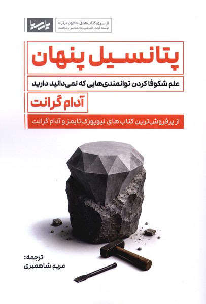 پتانسیل پنهان(پارسیا)