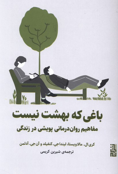باغی که بهشت نیست(برج)