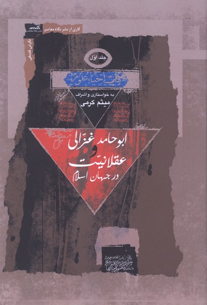 ابو حامد غزالی و عقلانیت(3جلدی)نگاه‌معاصر