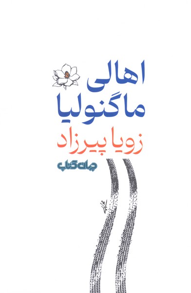 اهالی ماگنولیا(جهان‌کتاب)