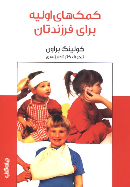 کمک‌های اولیه برای فرزندتان(جهان‌کتاب)