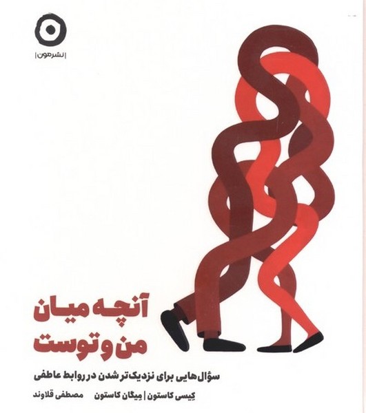 آنچه میان من و توست(مون)