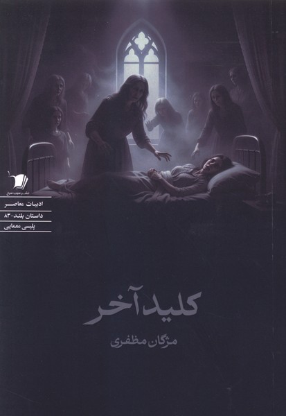 کلید آخر(سیب‌سرخ)