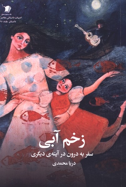 زخم آبی(سیب‌سرخ)