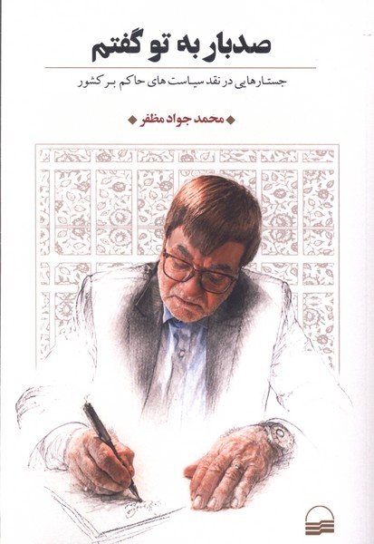 صدبار به تو گفتم(کویر)