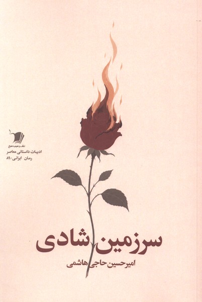 سرزمین شادی(سیب‌سرخ)
