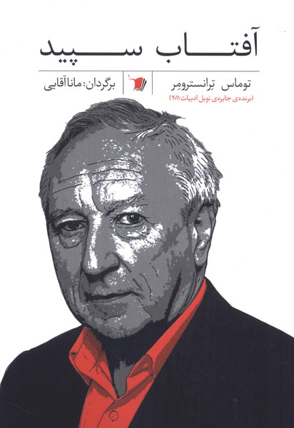 آفتاب سپید(سیب‌سرخ)