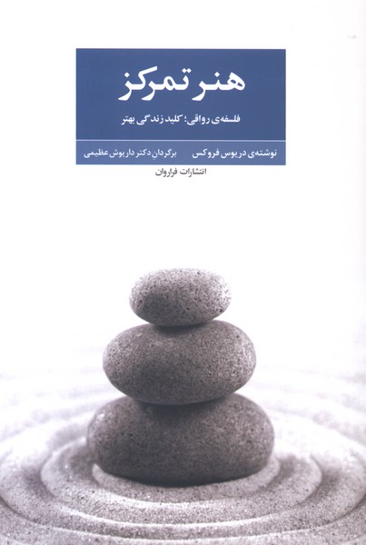 هنر تمرکز(فراروان)
