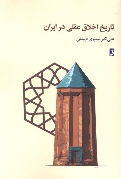 تاریخ اخلاق عقلی در ایران(کتاب‌طه)