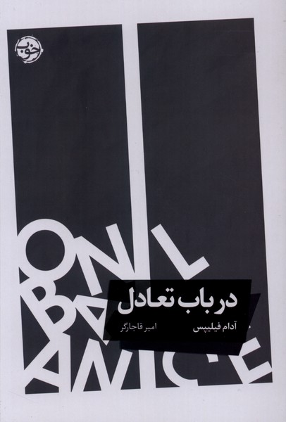 در باب تعادل(خوب)
