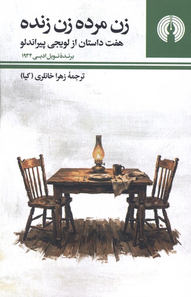 زن مرده زن زنده(علمی‌وفرهنگی)