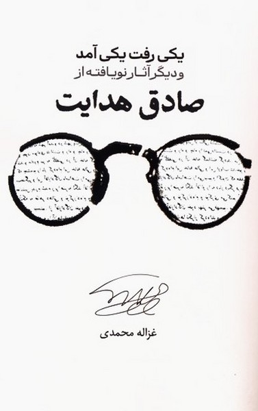 یکی رفت و یکی آمد(علمی‌وفرهنگی)