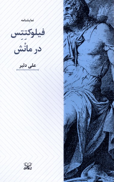 نمایشنامه فیلوکتتس در مانش(عنوان)