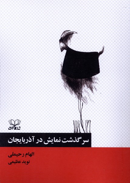 سرگذشت نمایش در آذربایجان(عنوان)