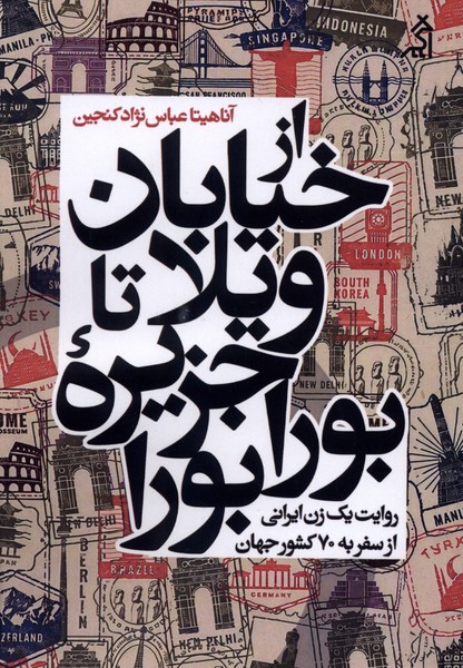 از خیابان ویلا تا جزیره بورا‌بورا(اگر)