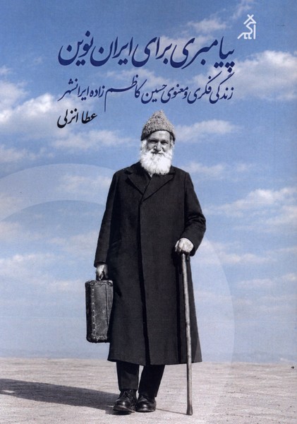 پیامبری برای ایران نوین(اگر)