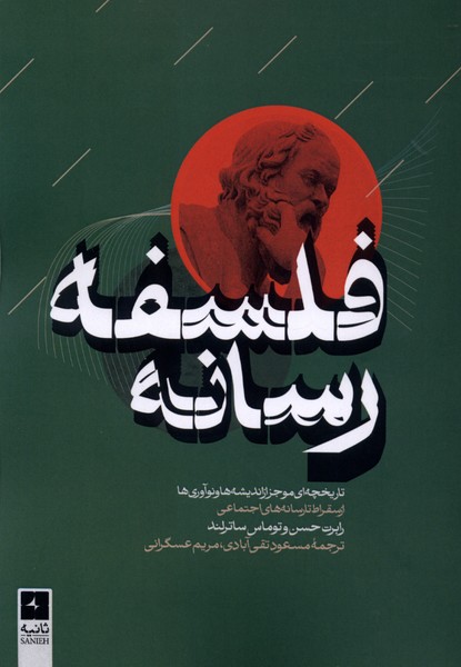فلسفه رسانه(ثانیه)