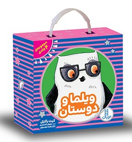 ویلما و دوستان(مجموعه‌4‌جلدی)نردبان#
