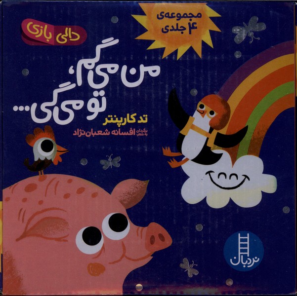من می‌گم تو می‌گی(مجموعه‌4‌جلدی)نردبان#