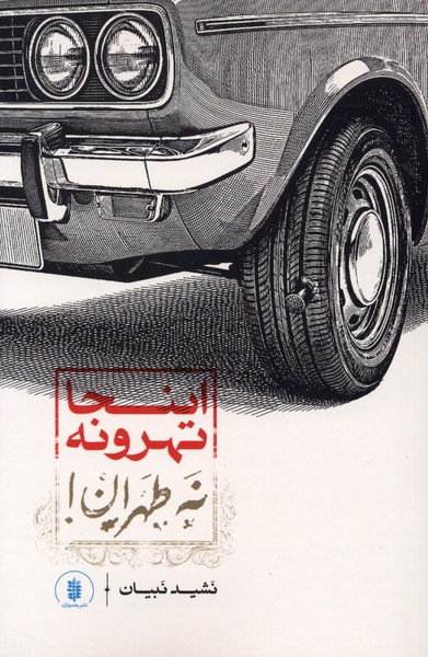 اینجا تهرونه نه طهران(رهسپاران)