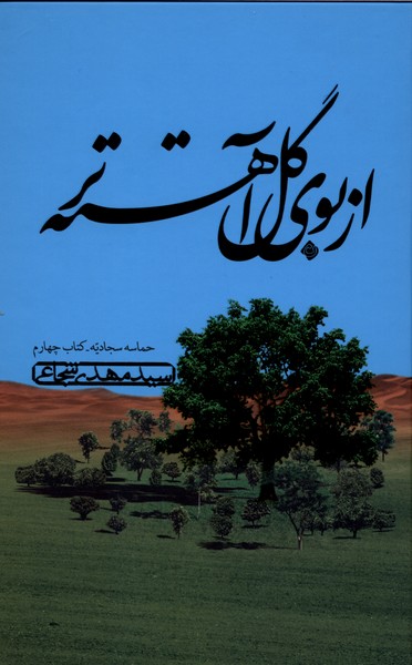 از بوی گل آهسته تر(حماسه‌سجادیه‌چهارم)نیستان