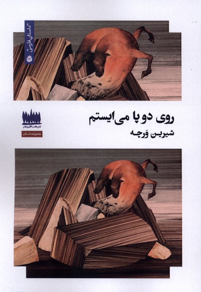 روی دو پا می‌ایستم(هفت‌اقلیم‌هنر)