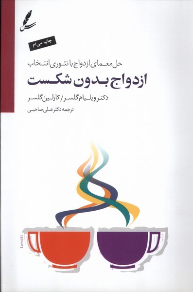 ازدواج بدون شکست(سایه‌سخن)