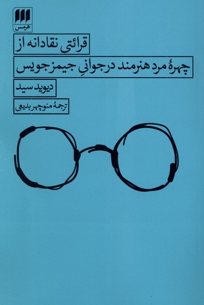 قرائتی نقادانه از چهره مردهنرمند درجوانی جیمزجویس(هرمس)