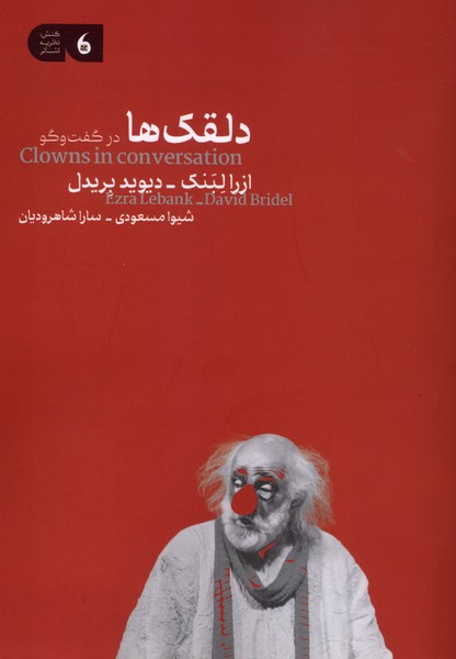 دلقک‌ها در گفت‌وگو(مانیاهنر)