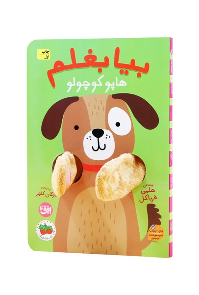 بیا بغلم(هاپو‌‌کوچولو)افق#