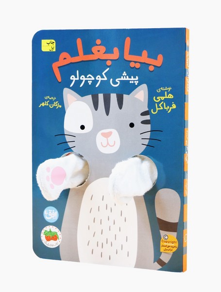 بیا بغلم(پیشی‌‌کوچولو)افق#