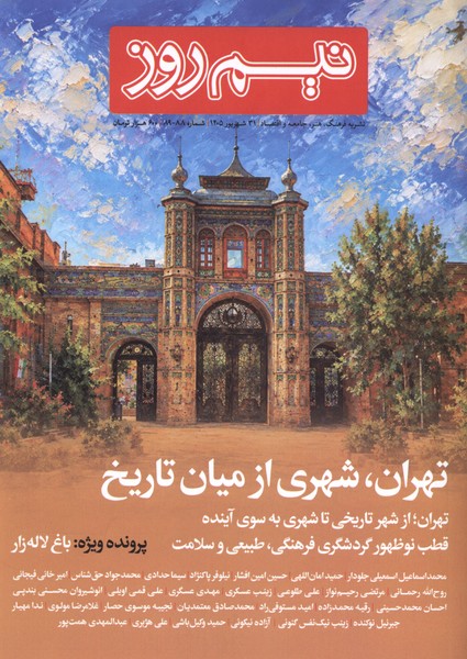 مجله نیم روز(شماره88و89)شهریور1405