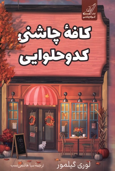 کافه چاشنی کدو حلوایی(کوله‌پشتی)