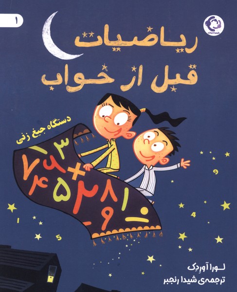 ریاضیات قبل خواب(1)دستگاه جیغ زنی(بازی‌اندیشه)#