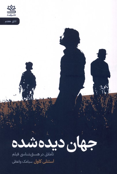 جهان دیده شده(رایبد)