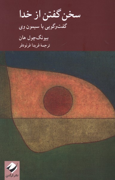 سخن گفتن از خدا(کرگدن)