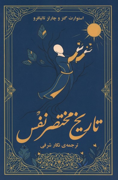 تاریخ مختصر نفس(جاده‌علم)
