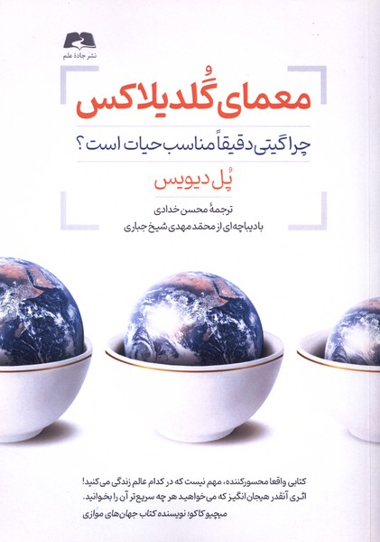 معمای گلدیلاکس(جاده‌علم)