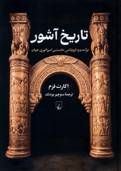 تاریخ آشور(ققنوس)