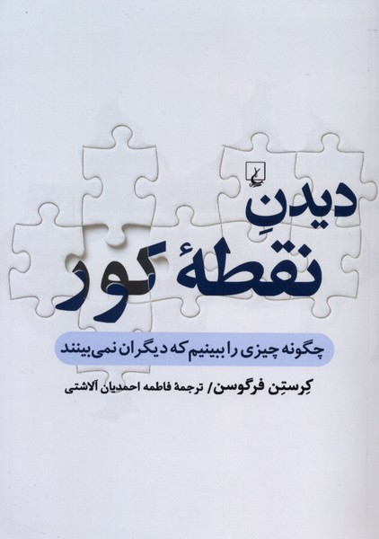 دیدن نقطه کور(ققنوس)