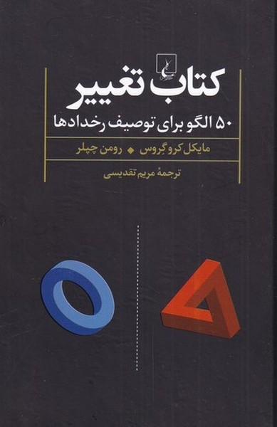 کتاب تغییر(50الگوبرای‌توصیف‌رخداد)ققنوس