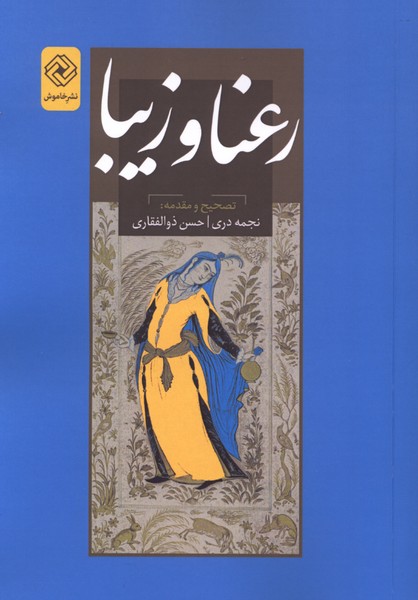 رعنا و زیبا(خاموش)