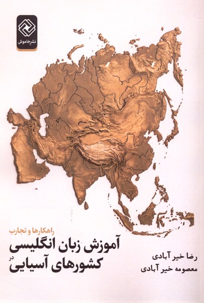 آموزش زبان انگلیسی در کشورهای آسیایی(خاموش)
