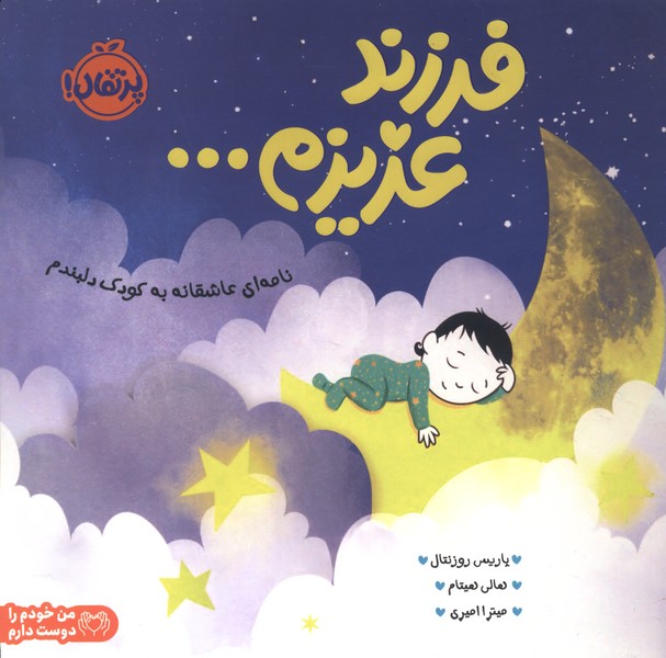 فرزند عزیزم(پرتقال)#