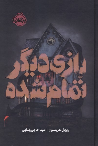 بازی دیگر تمام شده(پرتقال)#
