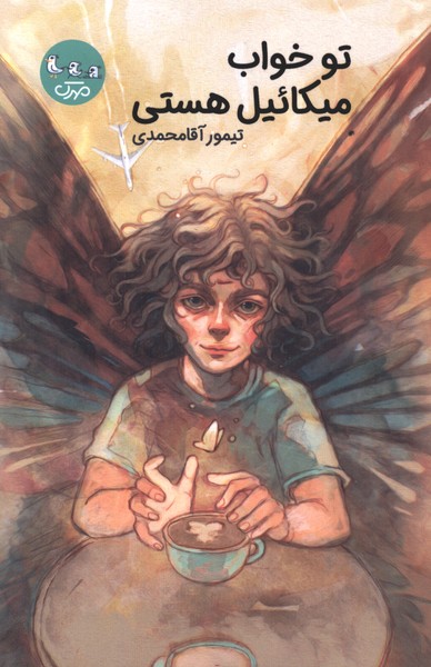 تو خواب میکائیل هستی(مهرک)#