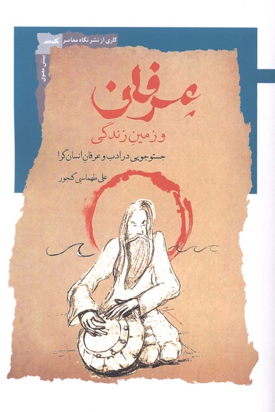 عرفان و زمین زندگی(نگاه معاصر)