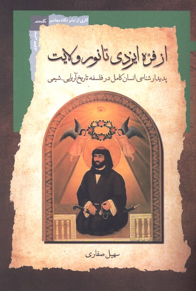از فره ایزدی تا نور ولایت(نگاه معاصر)